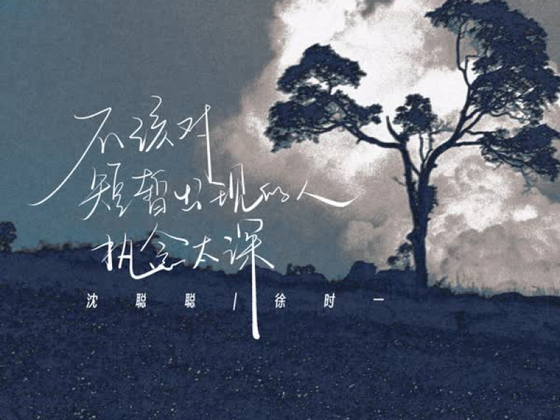 不该对短暂出现的人执念太深 (Single)