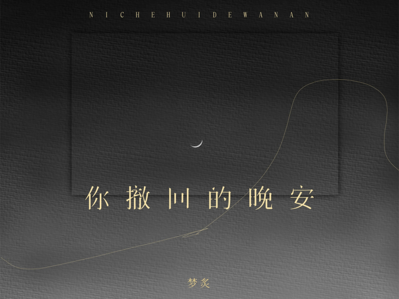 你撤回的晚安 (EP)