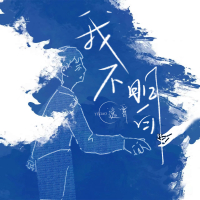 我不明白 (Single)