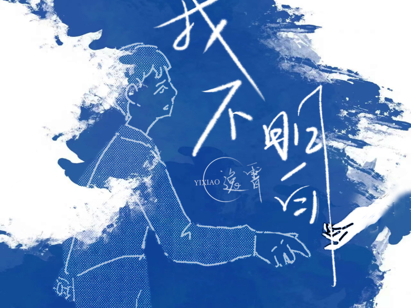 我不明白 (Single)