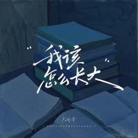 我该怎么长大 (Single)