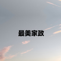 最美家政 (Single)