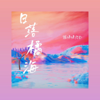 日落橘海 (Single)