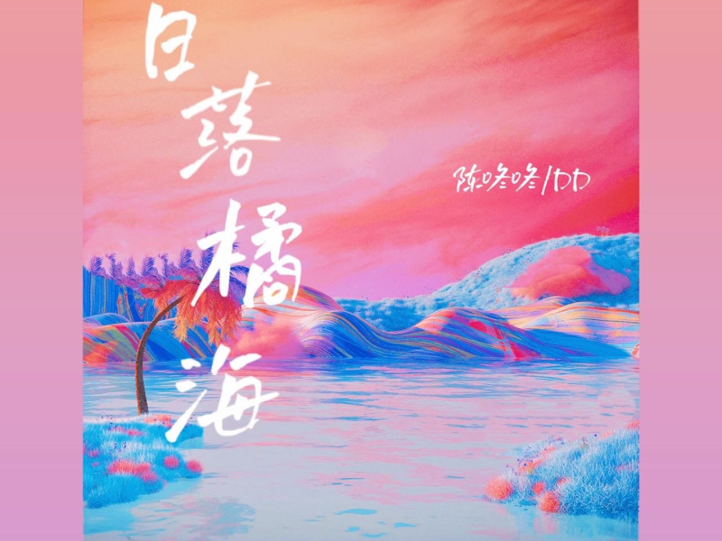 日落橘海 (Single)