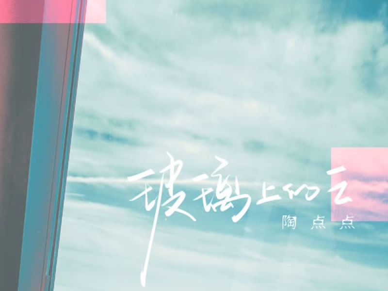 玻璃上的云 (Single)