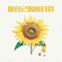 做自己的向日葵 (Single)