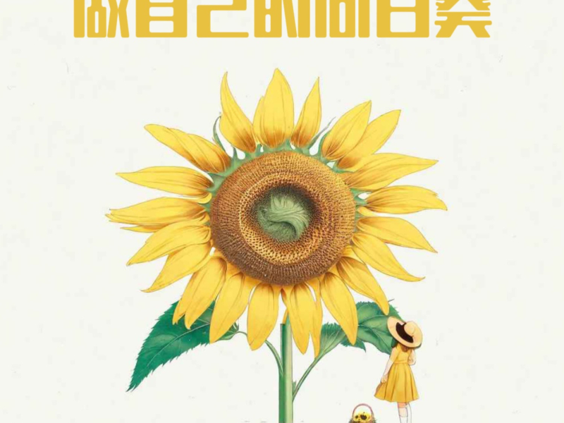 做自己的向日葵 (Single)