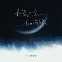 我爱过你 于心有愧 (Single)