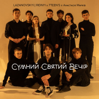 Сумний святий вечір (Single)