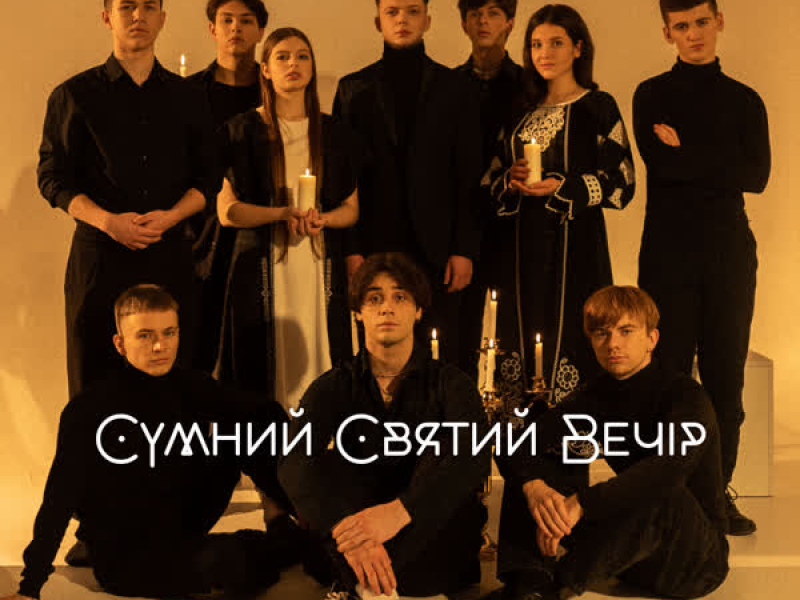 Сумний святий вечір (Single)