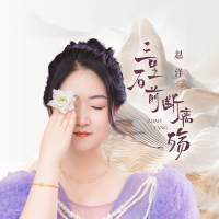 三生石前断离殇 (EP)