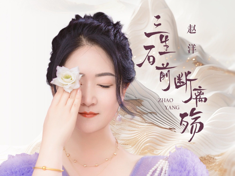 三生石前断离殇 (EP)