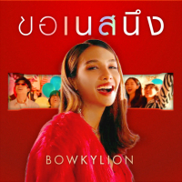 ขอเนสนึง (Single)