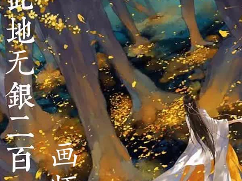 此地无银二百两 (Single)