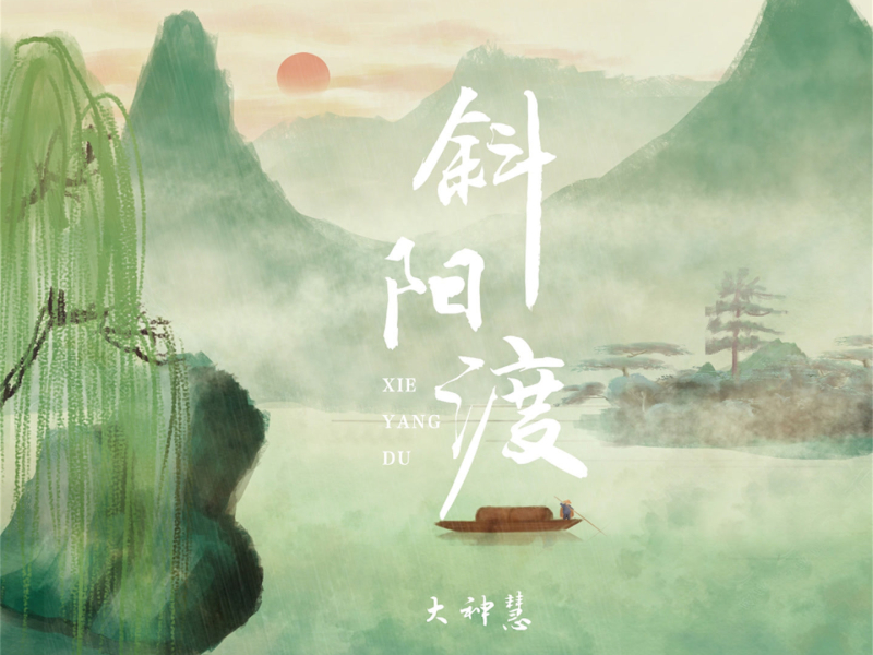 斜阳渡 (DJ版) (EP)