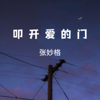 叩开爱的门 (Single)