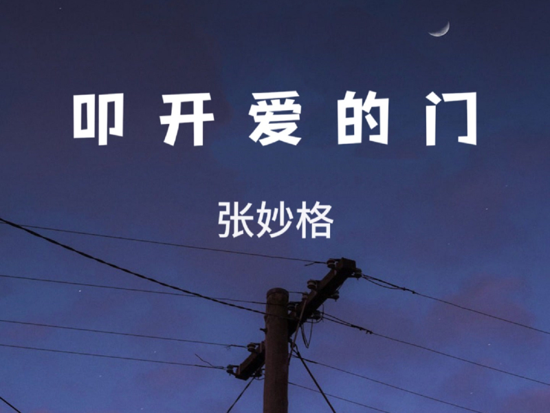 叩开爱的门 (Single)