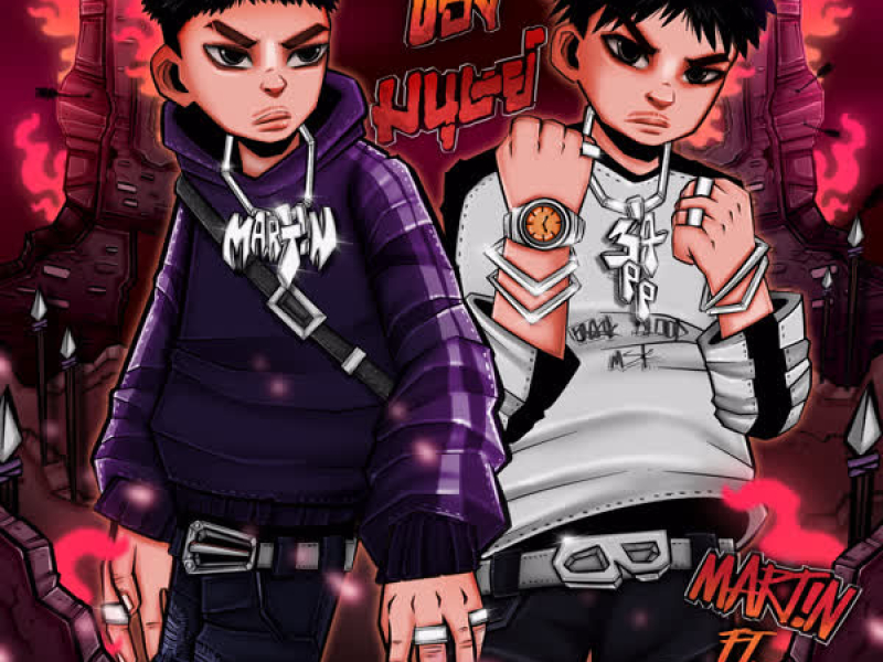 ปรัชญาของมนุษย์ (Single)