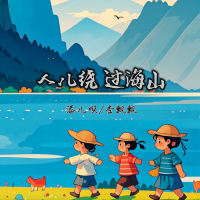 人儿绕 过海山 (Single)