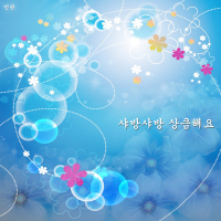 샤방샤방 상큼해요