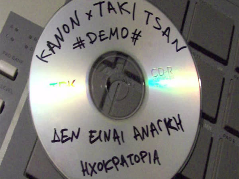 Den Einai Anagki (Demo) (Single)