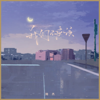 我们不应该 (Single)
