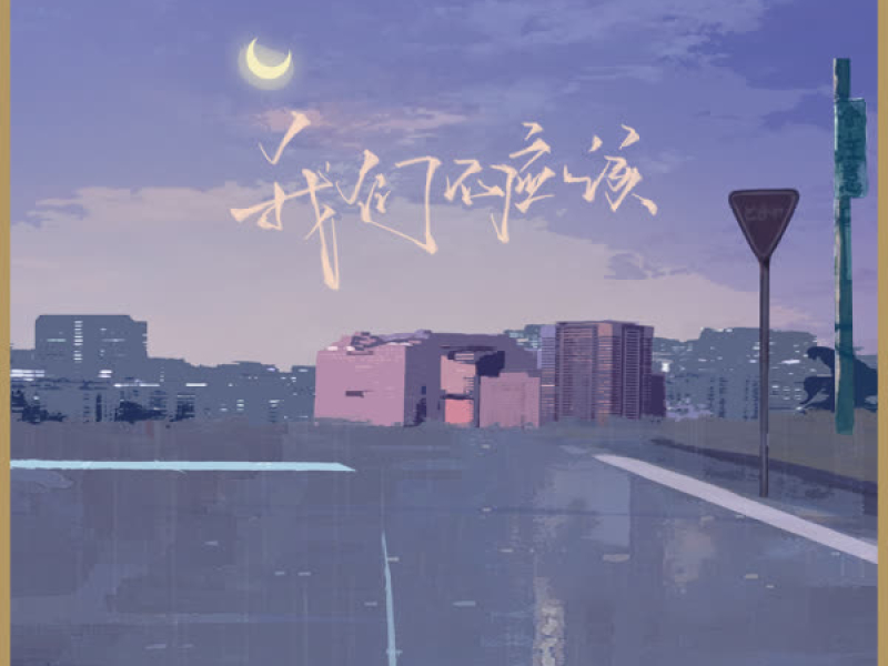 我们不应该 (Single)