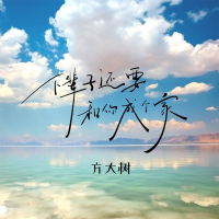下辈子还要和你成个家 (男版) (Single)
