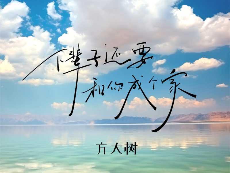 下辈子还要和你成个家 (男版) (Single)