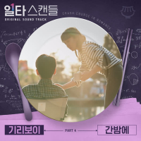 Crash Course in Romance OST Part 4 (Single)