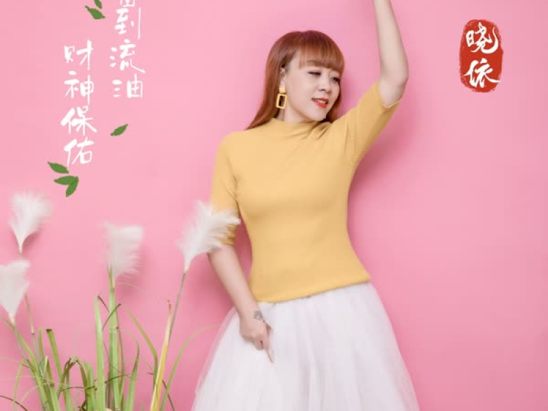 财神保佑富到流油 (Single)