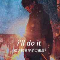 i'll do it (这次我带你杀出重围) (EP)