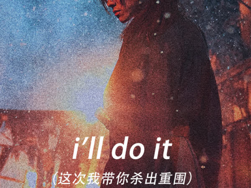 i'll do it (这次我带你杀出重围) (EP)