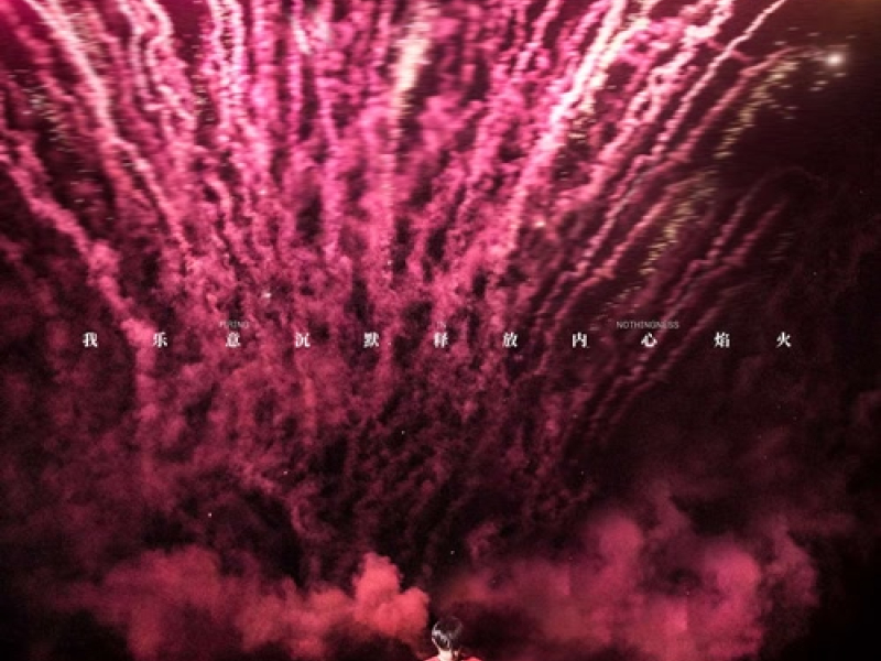 Tôi Đã Sẵn Sàng Đốt Lên Ngọn Pháo Hoa Trong Tim / 我乐意沉默释放内心焰火 (EP)