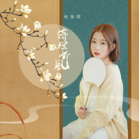 倚栏听风 (Single)