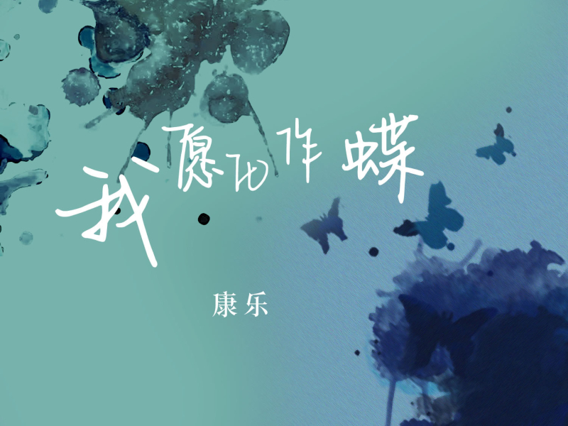 我愿化作蝶 (Single)