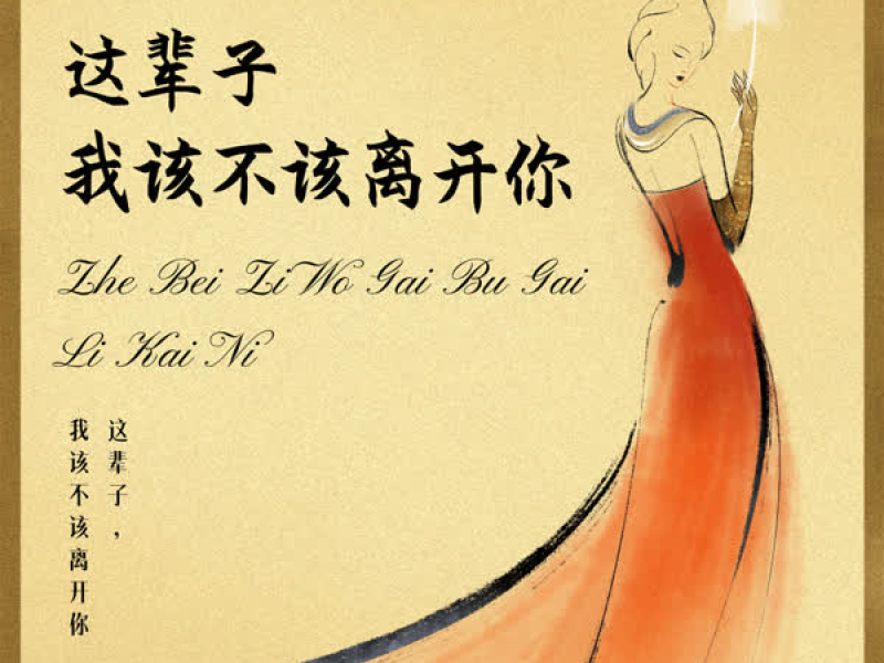 这辈子我该不该离开你 (Single)