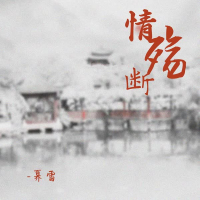 情殇断 (Single)