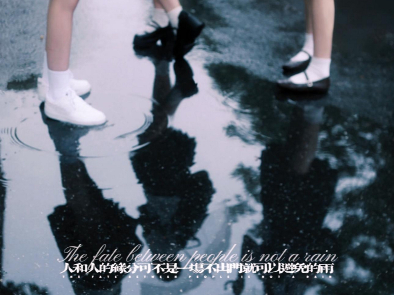人和人的缘分可不是一场不出门就可以避免的雨 (Single)