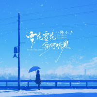 雪花雪花你可听见(张万森下雪了) (Single)