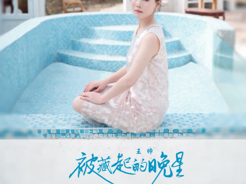 被藏起的晚星 (Single)