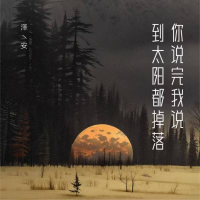 你说完我说到太阳都掉落 (Single)