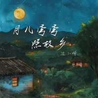 月儿弯弯照故乡 (Single)