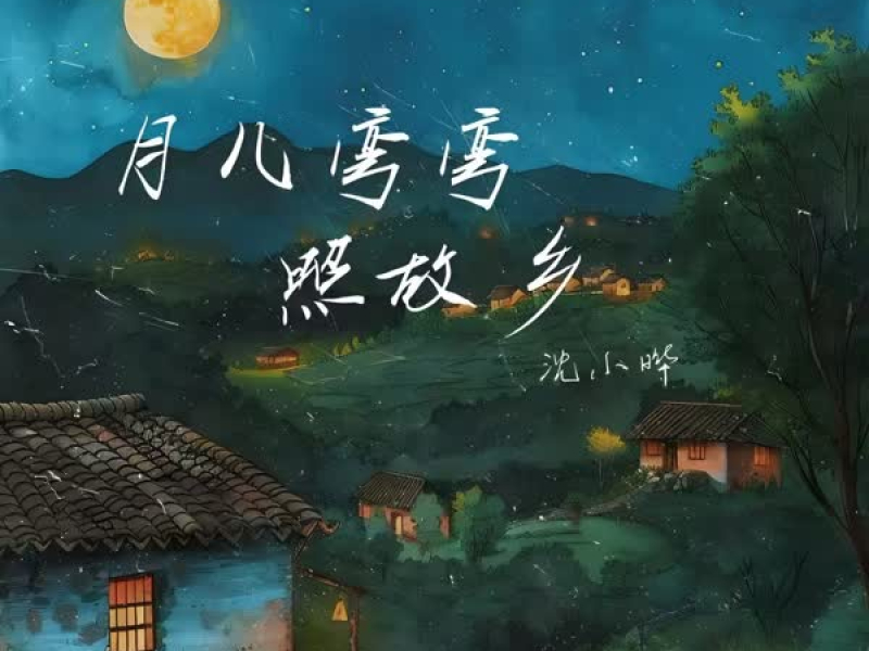月儿弯弯照故乡 (Single)