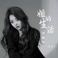 姐的生活姐做主 (Single)