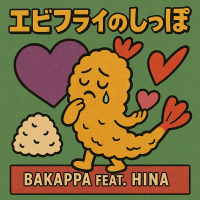 エビフライのしっぽ (Single)