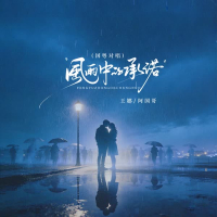 风雨中的承诺 (EP)