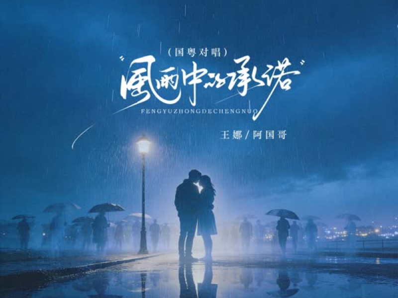 风雨中的承诺 (EP)