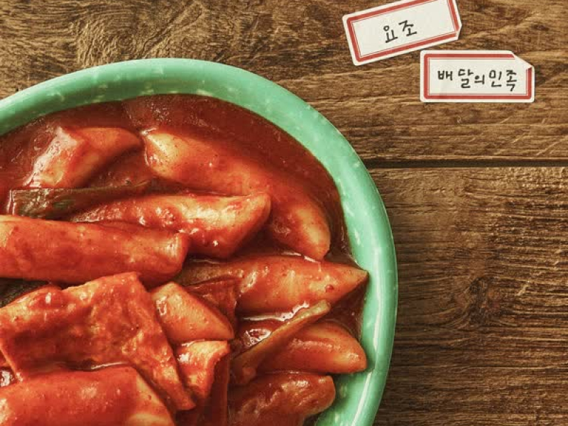 My Tteokbokki Memories (Yozoh X BAEMIN) (Single)