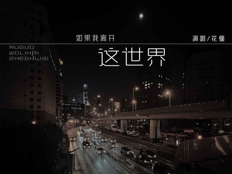 如果我离开这世界 (Single)